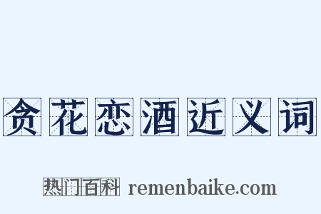 贪花恋酒近义词是什么意思的图片